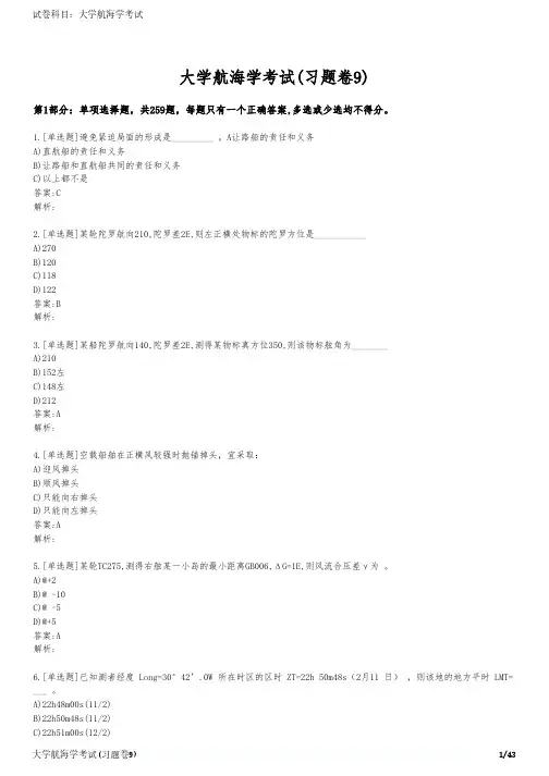 大学航海学考试(习题卷9)