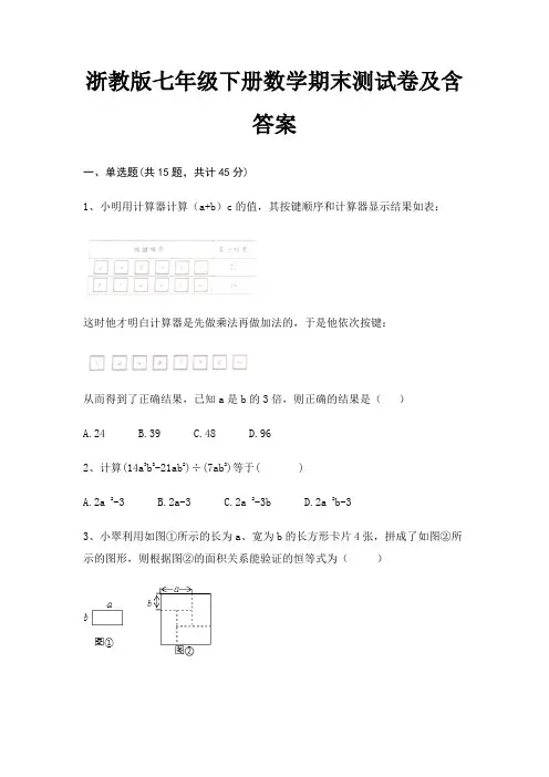 浙教版七年级下册数学期末测试卷及含答案(夺分金卷)精编