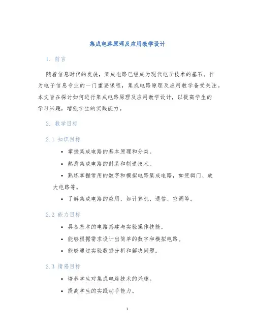 集成电路原理及应用教学设计