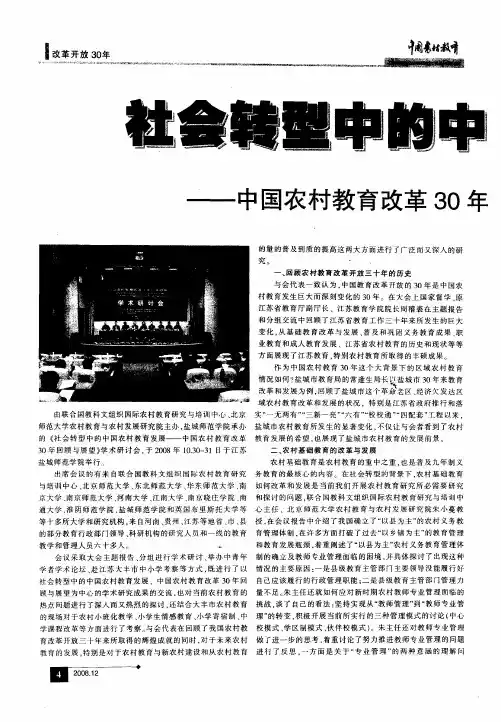 社会转型中的中国农村教育发展——中国农村教育改革30年回顾与展望学术研讨会综述