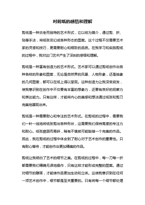 对剪纸的感悟和理解