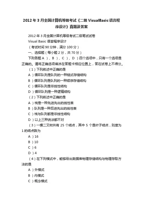 2012年3月全国计算机等级考试《二级VisualBasic语言程序设计》真题及答案