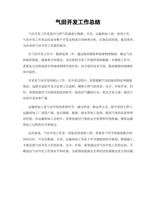 气田开发工作总结