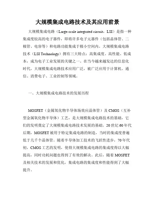 大规模集成电路技术及其应用前景