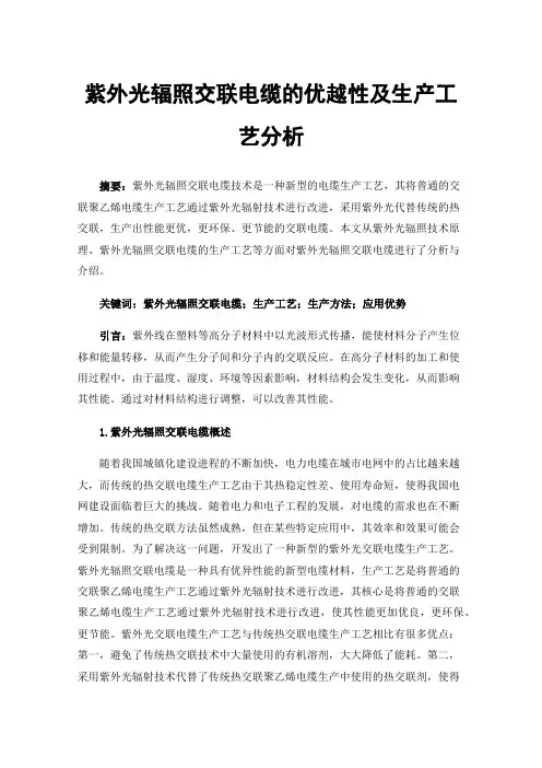 紫外光辐照交联电缆的优越性及生产工艺分析
