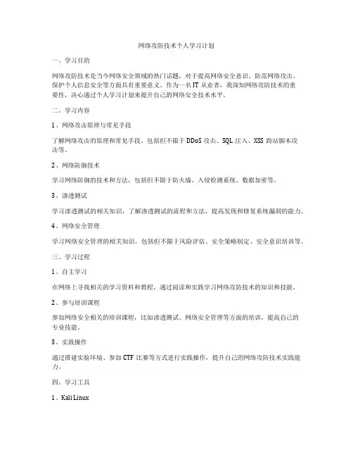 网络攻防技术个人学习计划