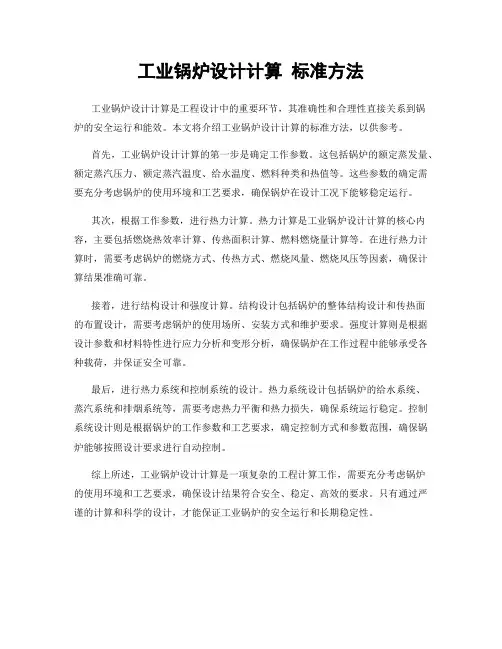 工业锅炉设计计算 标准方法