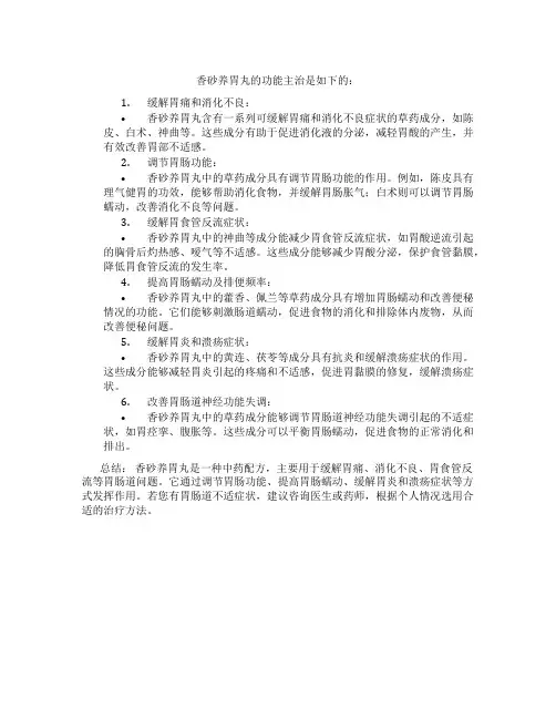 香砂养胃丸的功能主治是