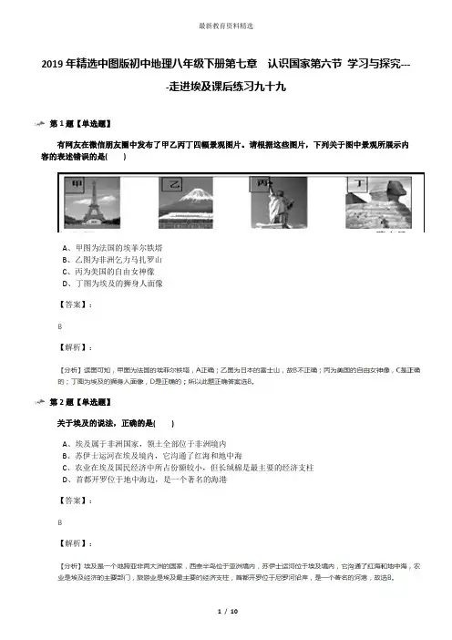 2019年精选中图版初中地理八年级下册第七章  认识国家第六节 学习与探究----走进埃及课后练习九十九