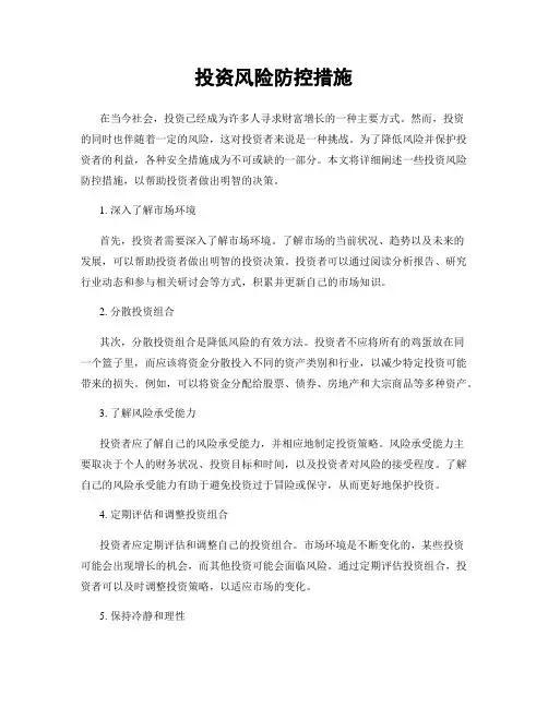 投资风险防控措施