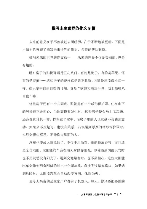 描写未来世界的作文9篇