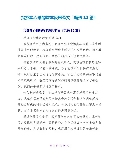 投掷实心球的教学反思范文(精选12篇)