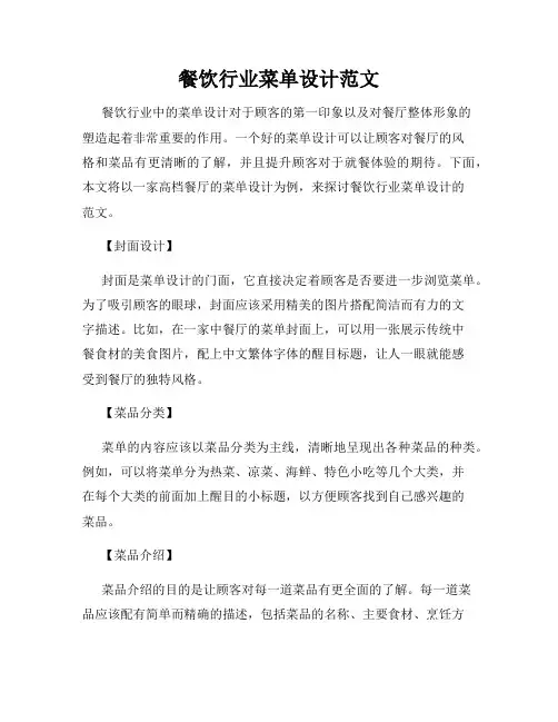 餐饮行业菜单设计范文