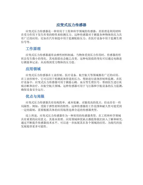 应变式压力传感器
