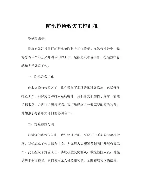 防汛抢险救灾工作汇报