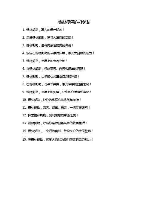 锡林郭勒宣传语