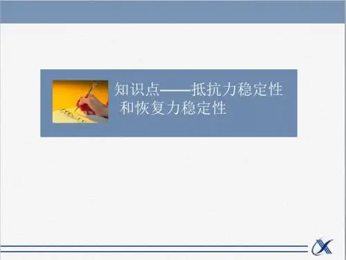 人教版高中生物必修3稳态与环境课件知识点-抵抗力稳定性和恢复力稳定性