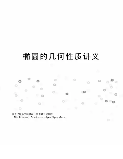 椭圆的几何性质讲义