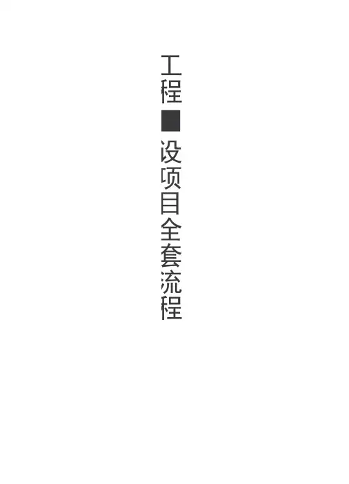 史上最全建设工程全流程