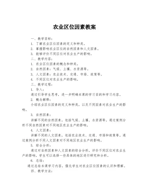 农业区位因素教案