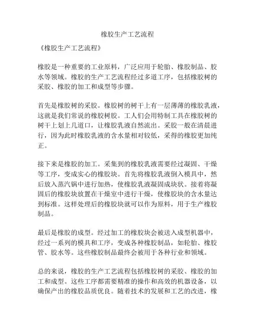 橡胶生产工艺流程