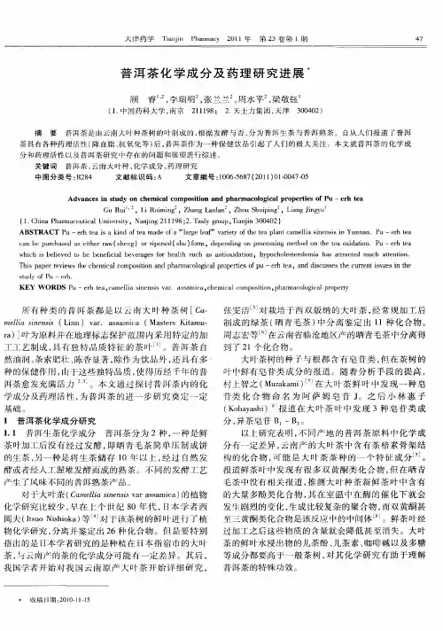 普洱茶化学成分及药理研究进展