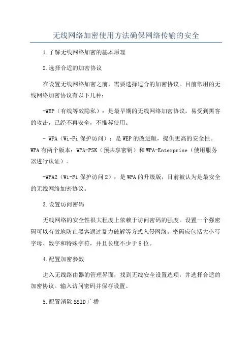 无线网络加密使用方法确保网络传输的安全