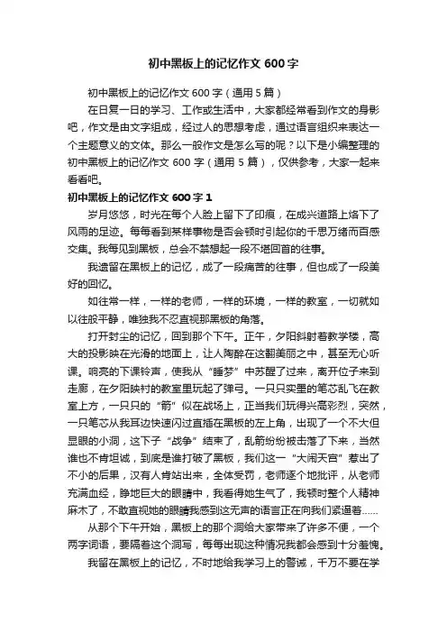 初中黑板上的记忆作文600字（通用5篇）