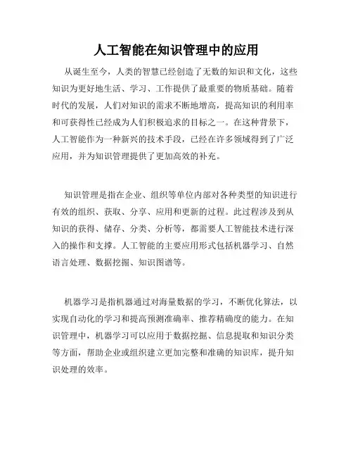 人工智能在知识管理中的应用