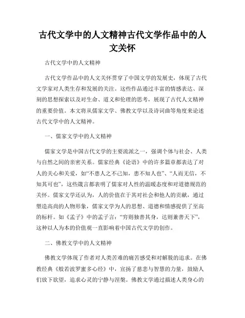 古代文学中的人文精神古代文学作品中的人文关怀