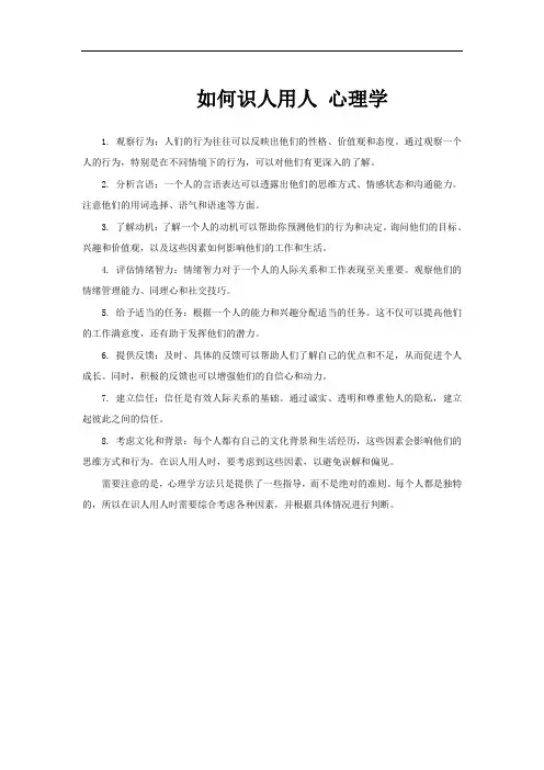 如何识人用人 心理学