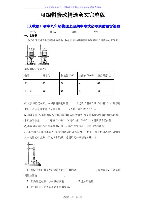 (人教版)初中九年级物理上册期中考试必考实验题含答案精选全文完整版