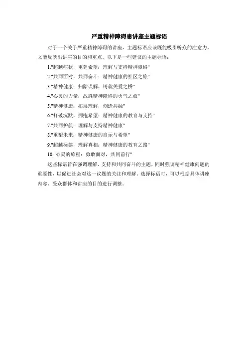 严重精神障碍患讲座主题标语
