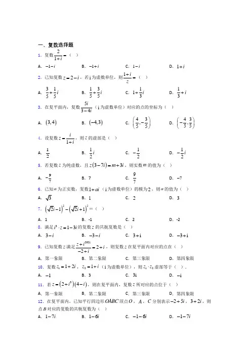 河北省盐山中学复数经典例题 百度文库