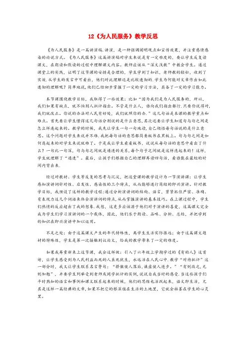 湖北省黄冈市第一小学六年级语文下册第四单元12为人民服务教学反思3新人教版