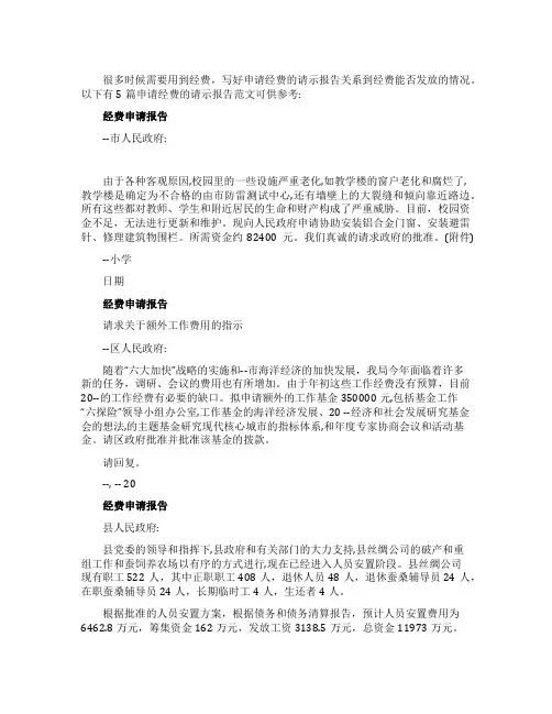 5篇申请经费的请示报告范文