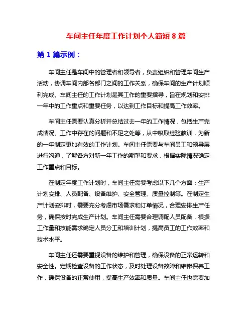 车间主任年度工作计划个人简短8篇