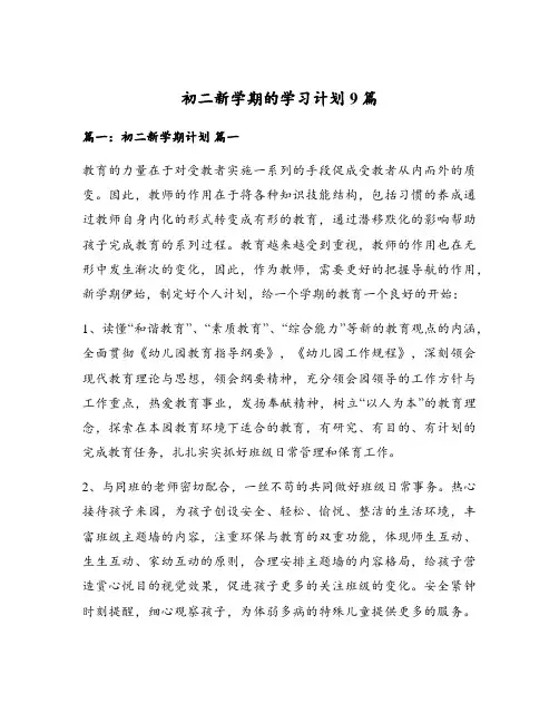 初二新学期的学习计划9篇