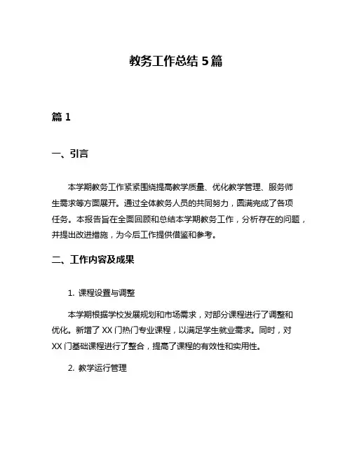 教务工作总结5篇