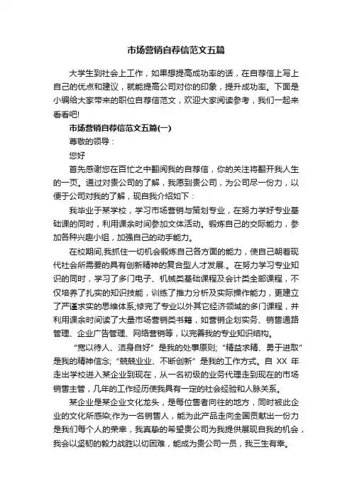 市场营销自荐信范文五篇