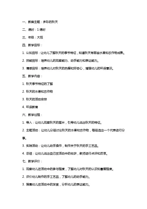 幼儿园大班主题教案《多彩的秋天》含反思