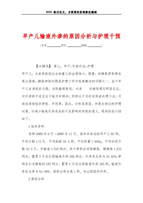 早产儿输液外渗的原因分析与护理干预