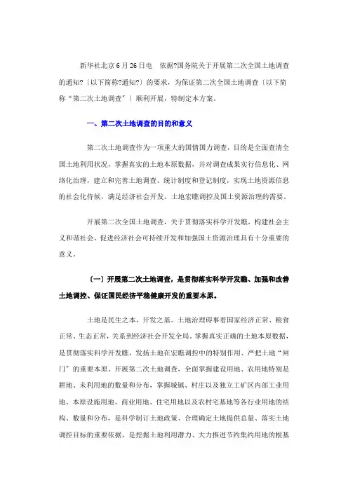全国第二次土地调查总体方案解析