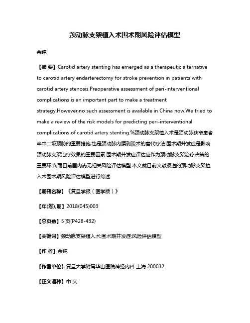 颈动脉支架植入术围术期风险评估模型