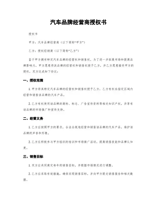 汽车品牌经营商授权书