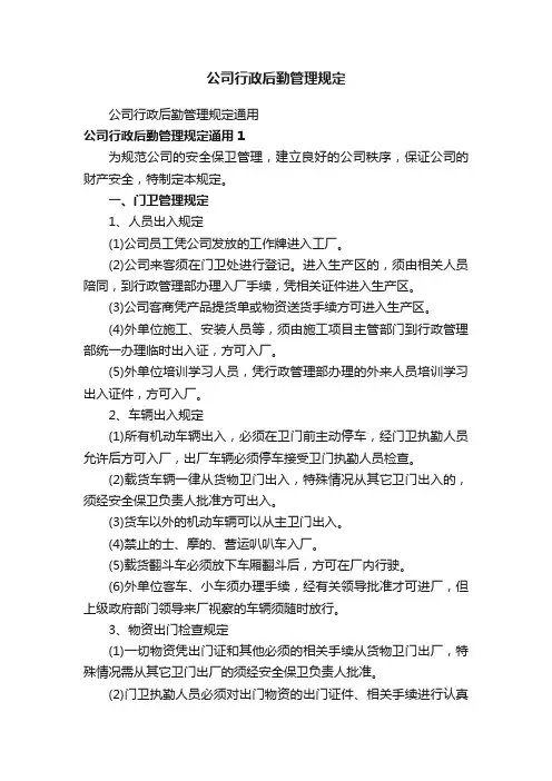 公司行政后勤管理规定