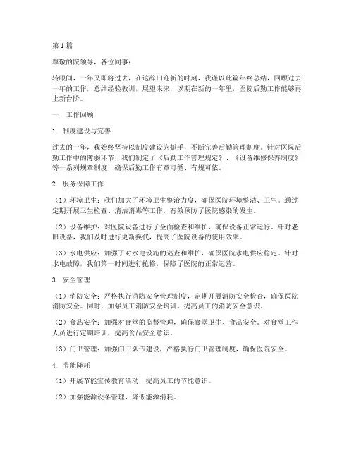 医院后勤科长的年终总结(3篇)