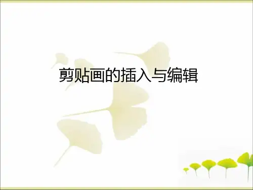 WORD剪贴画的插入与编辑小学信息技术PPT课件