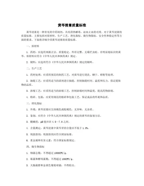 黄芩浸膏质量标准
