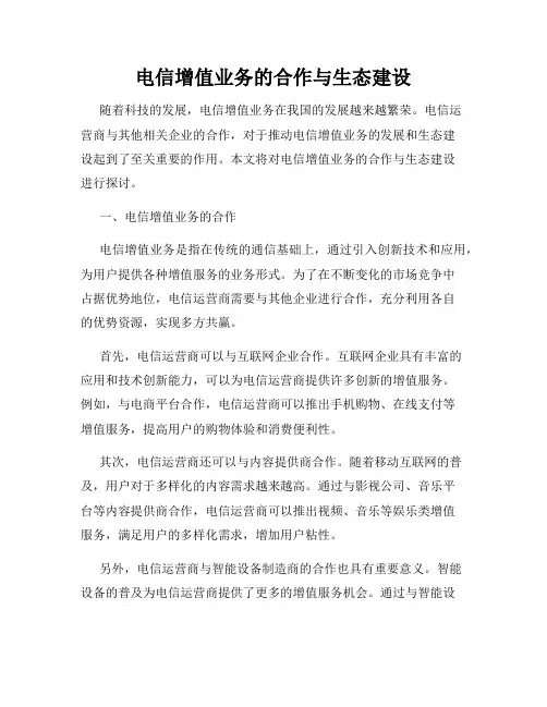 电信增值业务的合作与生态建设